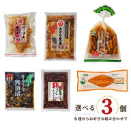 漬物セット 3袋 選べる6種 国産野菜 漬物 詰め合わせ 食べ比べ 麦味噌漬 おかか生姜 ごぼう醤油漬 きゅう…