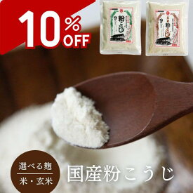 【スーパーSALE10%OFF】粒の残らない 粉末タイプ 米粉こうじ 玄米粉こうじ 選べるセット 1袋200g 九州産米100％使用 国産米 腸活 酵素 米麹 米こうじ 粉末こうじ こうじパウダー 粉末米麹 麹パウダー 粒なし 甘酒 手作り自家製 醤油麹 調味料 無塩 池田屋醸造 フロム鹿児島