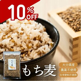 【スーパーSALE10%OFF】もち麦 自然農法太陽麦 玄麦 九州産 もち麦 国産 栽培期間中 農薬・化学肥料不使用 天日干し 雑穀 ご飯 お米 おにぎり 食物繊維 ダイエット オーガニック ダイシモチ チャック袋 無農薬 ちよみ農園 フロム鹿児島