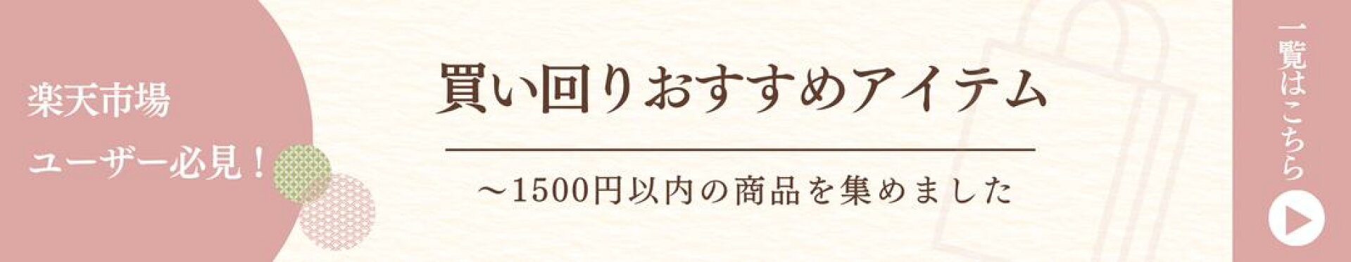 1000円ポッキリ 買い回り1500円