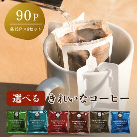 [選べる珈琲] 6種からお好きな6セット きれいなコーヒー 90杯分 ドリップバッグ 飲み比べ アソート 個包装 コーヒー粉 珈琲豆 一人用 大容量 ギフト 詰め合わせ 送料無料 レギュラーコーヒー ブレンド モカ フロム鹿児島