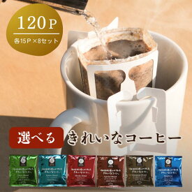 [選べる珈琲] 6種からお好きな8セット きれいなコーヒー 120杯分 ドリップバッグ 飲み比べ アソート 個包装 コーヒー粉 珈琲豆 一人用 大容量 ギフト 詰め合わせ 送料無料 レギュラーコーヒー ブレンド フロム鹿児島