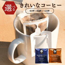 [選べる珈琲] きれいなコーヒー 2種のフレーバーから選択 60杯 / 90杯 120杯 ドリップバッグ 飲み比べ アソート 個包装 コーヒー粉 珈琲豆 一人用 大容量 ギフト 送料無料 レギュラーコーヒー ブレンド モカ フロム鹿児島