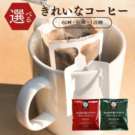 [選べる珈琲] きれいなコーヒー 2種のフレーバーから選択 60杯 / 90杯 120杯 ドリップバッグ 飲み比べ アソート 個包装 コーヒー粉 珈琲豆 大容量 ギフト 詰め合わせ 送料無料 レギュラーコーヒー ブレンド フロム鹿児島