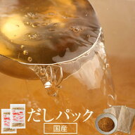 ＼全品5％OFFクーポン！／ だしパック 無添加 国産 10g×25袋 25袋 50袋 75袋 選べる 食塩不使用 天然だ…