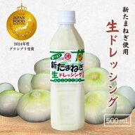 《受賞歴あり！》新たまねぎ 生ドレッシング 期間限定販売 大容量 玉ねぎドレッシング 生野菜ドレッシン…