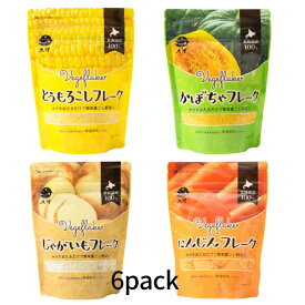 北海道産 大望 野菜フレーク 選べる6P とうもろこしフレーク かぼちゃフレーク じゃがいもフレーク にんじんフレーク 全4種類から選べる6個パック 国産 無添加 無着色 時短 お料理 お菓子作り 離乳食 介護食 ベビーフード・離乳食
