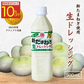 ＼楽天スーパーSALE 10％OFF／ 《受賞歴あり！》新たまねぎ 生ドレッシング 期間限定販売 大容量 玉ねぎドレッシング 生野菜ドレッシング 新たまドレッシング 玉ねぎ たまねぎ ボトル 池田屋醸造 ヤマト クール便(冷蔵) フロム鹿児島