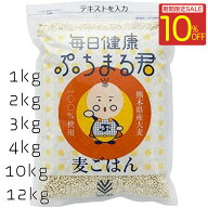 ＼楽天スーパーSALE 10％OFF／ 国産大麦 毎日健康 ぷちまる君（＠641.66円〜/kg）熊本県産大麦100％使用 …