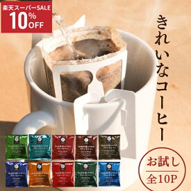 ＼楽天スーパーSALE10％OFF／ 珈琲 10種 お試し きれいなコーヒー ドリップバッグ シングルオリジン 低酸味 ドリップコーヒー 通販 おうちカフェ 朝活 飲み比べ 個包装 一人用 ギフト レギュラーコーヒー ブレンド オアシス珈琲