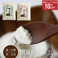 ＼楽天スーパーSALE10％OFF／ 粒の残らない 粉末タイプ 米粉こうじ 玄米粉こうじ 選べるセット 1袋200g …
