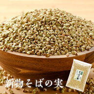 そばの実 国産 新物 そばのみ 春そば 春新 秋そば 秋新 栽培 期間限定 数量限定 国産100% 無添加 ヌキ実 …