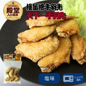 ＼『手羽先サミット』グランプリ受賞！殿堂入り 国産手羽先／極旨揚手羽先 塩味 冷凍 6本入り 鶏 鶏肉 レンジで温めるだけ 天下一手羽先 レンチン フロム鹿児島