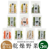 ＼全品5％OFFクーポン配布中／ 乾燥野菜ミックス 国産野菜100％使用 10種類から選べる5個セット【最大200…