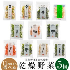 乾燥野菜 国産 乾燥 野菜 国産野菜100％使用 11種類から選べる5個セット 吉良食品 キャンプ アウトドア 登山 乾燥野菜ミックス カット野菜 干し野菜 お手軽 時短 ドライベジ