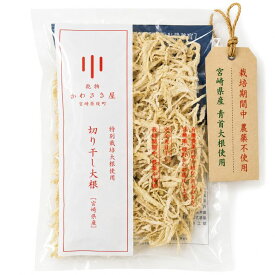 切り干し大根 国産 1個/50g 2個/100g 3個/150g 4個/200g 5個/250g 10個/500g 選べる 宮崎県産 青首大根100％ 国産 特別栽培 栽培期間中農薬不使用 完全天日干し 無添加 千切り大根 切干大根 乾燥野菜
