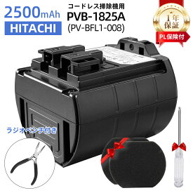 ＼P5倍 お買い物マラソン／HITACHI PVB-1825A 日立 【1年保証】掃除機 バッテリー 互換バッテリー PV-BFL1-008 日立 コードレススティッククリーナー用の電池 リチウムイオン バッテリー PSE認証 PL保険 ラジオペンチ付き 互換品 純正品と同じ性能