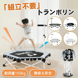 トランポリン 折りたたみ 手すり 耐荷重150kg 静音 子供用 家庭用 106cm 組み立て不要 コンパクト 自立収納 高さ調整 ハンドル付き 体幹トレーニング ダイエット 男の子 女の子 キッズ 大人用 室内 あそび マット