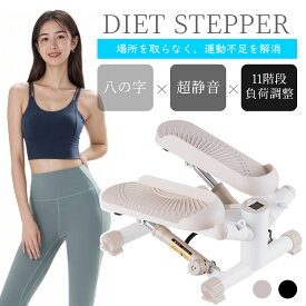 ＼P5倍 お買い物マラソン／ステッパー トレーニング ミニステッパー 静音 負荷軽減 ツイスト ダイエット 健康 足踏み エクササイズバンド/防音マット 全身トレーニング コンパクト 健康器具 自宅トレ 有酸素運動 室内 フィットネス 踏み台 グッズ 油圧シリンダー
