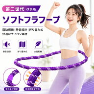 フラフープ ダイエット ソフト 第二世代 大人用 柔らかい ソフトスプリングフラフープ 腰に優しい 静音 …