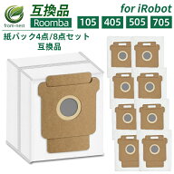 ルンバ用 互換用 紙パック 105/405/505/705対応 4個/8個 4849916 大容量 コンボ iRobot 掃除機 消耗品 ル…