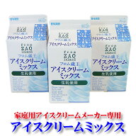 アイスクリームミックス500ml（3本セット）【送料込み】