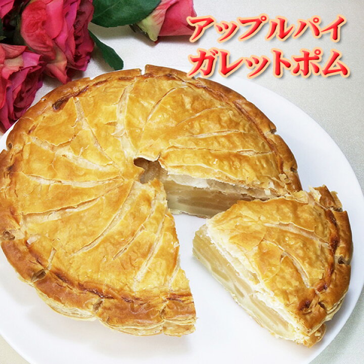 楽天市場 New 送料別 フレンチ アップルパイ ガレット ポム フロム蔵王楽天市場店