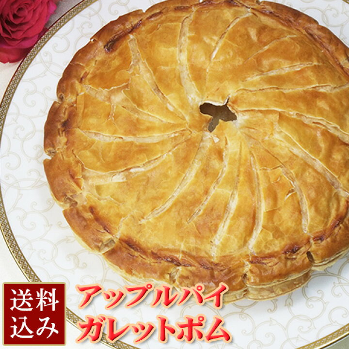 楽天市場 New 送料無料 フレンチ アップルパイ ガレット ポム フロム蔵王楽天市場店
