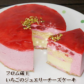 フロム蔵王 いちごのジュエリーチーズケーキ4号