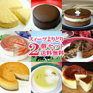【送料無料】フロム蔵王よりどりスイーツ2個セット