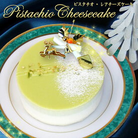 [11/30(24:00)迄早割] フロム蔵王★Xmas★ ピスタチオレアチーズケーキ4号【送料込み】クリスマス