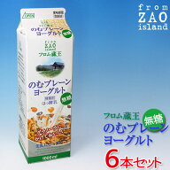 【砂糖不使用/のむヨーグルト】フロム蔵王のむプレーンヨーグルト（無糖）1000ml×6本セット