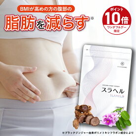 ■15日P10倍＆クーポン配布(定期便除く)■【内臓脂肪減少 血糖値を下げる】スラヘル 1袋/2袋/3袋/6袋 血圧を下げる GABA ブラックジンジャー バナバ 機能性表示食品 1ヶ月分 60粒