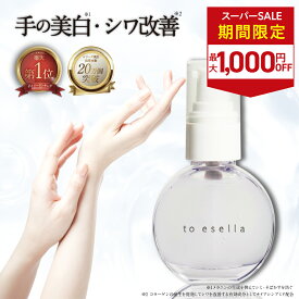 ■4日20時~最大1,000円OFF(定期便除く)■【話題のハンド美容液】薬用 ホワイト ハンドセラム 美容液 手専用 [ シワ 美白 手荒れ 乾燥 皮膚が硬い ] ナイアシンアミド 配合 to esella ホワイトハンドセラム