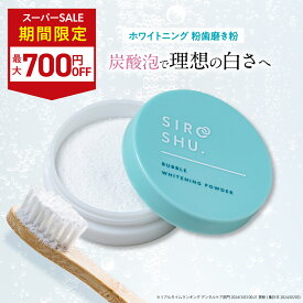 ■4日20時~最大1,000円OFF(定期便除く)■【ホワイトニング 歯磨き粉】SHIROSHU シロッシュ 1個/2個/3個 siroshu 炭酸歯磨き粉 ヤニ取り 自宅 ホワイトニング 白い歯