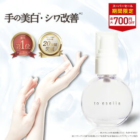 ■4日20時~最大1,000円OFF(定期便除く)■【話題のハンド美容液】薬用 ホワイト ハンドセラム 美容液 手専用 [ シワ 美白 手荒れ 乾燥 皮膚が硬い ] ナイアシンアミド 配合 to esella ホワイトハンドセラム
