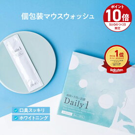 ■P10倍＆クーポン配布(定期便除く)■【楽天1位マウスウォッシュ】 Daily1（デイリーワン）1箱/2箱/3箱 口臭対策 口臭予防 ホワイトニング タンパク質 歯 黄ばみ セルフ虫歯予防 歯周病予防 個包装 携帯用 医薬部外品 1箱 30包