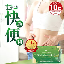 ■P10倍＆クーポン配布(定期便除く)■【気になる脂肪・体重に】するるん緑茶 1箱/2箱/3箱 20袋入り 八女茶使用 ダイエット スッキリ 腸活 機能性表示食品 有胞子性乳酸菌配合 血糖値 カテキン バナバ葉由来コロソリン酸 現役医師 日本一の茶師 共同開発