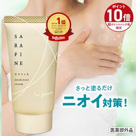 ■P10倍＆クーポン配布(定期便除く)■【連続 楽天ランキング1位受賞】脇汗 ワキガ クリーム SARAFINE サラフィネ 1本/2本/3本 ワキガ対策 わきが 脇 デオドラント 抑汗剤 抑汗 消臭 医薬部外品 1本25g 約1ヵ月分