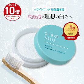 ■P10倍＆クーポン配布(定期便除く)■【ホワイトニング 歯磨き粉】SHIROSHU シロッシュ 1個/2個/3個 siroshu 炭酸歯磨き粉 ヤニ取り 自宅 ホワイトニング 白い歯