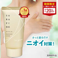 【連続 楽天ランキング1位受賞】脇汗 ワキガ クリーム SARAFINE サラフィネ 1本/2本/3本 ワキガ対策 わき…