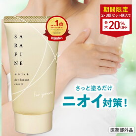 【連続 楽天ランキング1位受賞】脇汗 ワキガ クリーム SARAFINE サラフィネ 1本/2本/3本 ワキガ対策 わきが 脇 デオドラント 抑汗剤 抑汗 消臭 医薬部外品 1本25g 約1ヵ月分