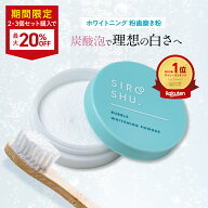 【ホワイトニング 歯磨き粉】SHIROSHU シロッシュ 1個/2個/3個 siroshu 炭酸歯磨き粉 ヤニ取り 自宅 ホワ…
