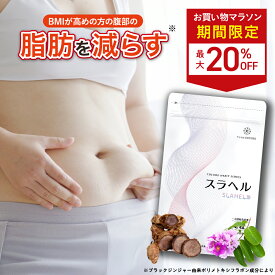 ■3日20時~最大20%OFF(定期便除く)■内臓脂肪減少 血糖値を下げる 血圧を下げる GABA ブラックジンジャー バナバ 機能性表示食品 スラヘル サプリメント 1ヶ月分 60粒