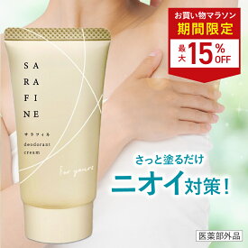 ■18日20時~最大15%OFF(定期便除く)■【連続 楽天ランキング1位受賞】脇汗 ワキガ クリーム SARAFINE サラフィネ ワキガ対策 わきが 脇 デオドラント 抑汗剤 抑汗 消臭 医薬部外品 1本25g 約1ヵ月分
