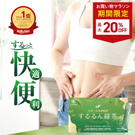 ■18日20時~最大20%OFF(定期便除く)■【気になる脂肪・体重に】するるん緑茶 20袋入り 八女茶使用 ダイエット スッキリ 腸活 機能性表示食品 有胞子性乳酸菌配合 血糖値 カテキン バナバ葉由来コロソリン酸 現役医師 日本一の茶師 共同開発