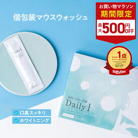 ■4日20時~最大500円OFF(定期便除く)■★楽天1位★マウスウォッシュ Daily1（デイリーワン）口臭対策 口臭予防 ホワイトニング タンパク質 歯 黄ばみ セルフ虫歯予防 歯周病予防 個包装 携帯用 医薬部外品 1箱 30包