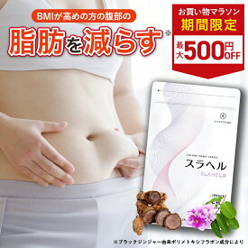 ■4日20時~最大500円OFF(定期便除く)■【内臓脂肪減少 血糖値を下げる】スラヘル 1袋/2袋/3袋/6袋 血圧を下げる GABA ブラックジンジャー バナバ 機能性表示食品 1ヶ月分 60粒