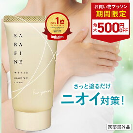 ■4日20時~最大500円OFF(定期便除く)■【連続 楽天ランキング1位受賞】脇汗 ワキガ クリーム SARAFINE サラフィネ ワキガ対策 わきが 脇 デオドラント 抑汗剤 抑汗 消臭 医薬部外品 1本25g 約1ヵ月分