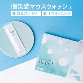 ★楽天1位★マウスウォッシュ Daily1（デイリーワン）口臭対策 口臭予防 ホワイトニング タンパク質 歯 黄ばみ セルフ虫歯予防 歯周病予防 個包装 携帯用 医薬部外品 1箱 30包